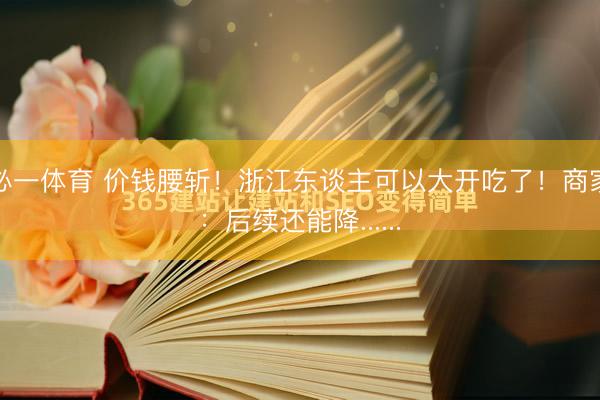 必一体育 价钱腰斩！浙江东谈主可以大开吃了！商家：后续还能降......