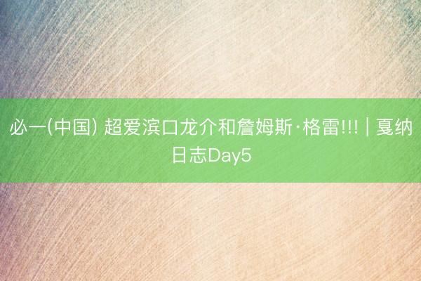 必一(中国) 超爱滨口龙介和詹姆斯·格雷!!! | 戛纳日志Day5