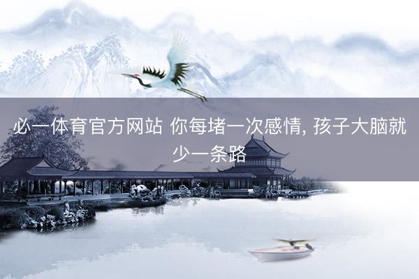 必一体育官方网站 你每堵一次感情，<a href=