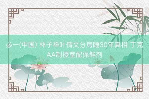 必一(中国) 林子祥叶倩文分房睡30年真相 丁克AA制授室配